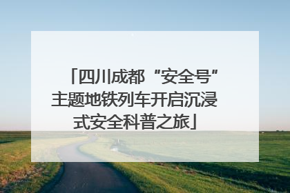 四川成都“安全号”主题地铁列车开启沉浸式安全科普之旅