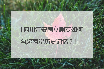 四川江安国立剧专如何勾起两岸历史记忆？