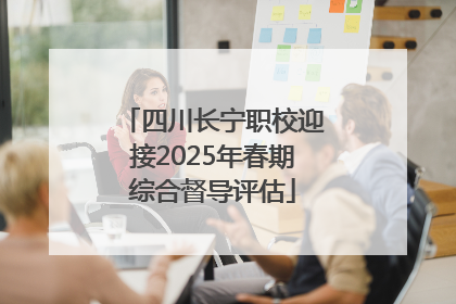 四川长宁职校迎接2025年春期综合督导评估