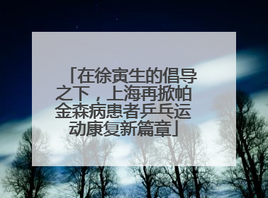 在徐寅生的倡导之下，上海再掀帕金森病患者乒乓运动康复新篇章