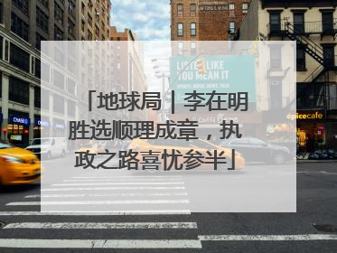 地球局｜李在明胜选顺理成章，执政之路喜忧参半