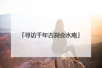 寻访千年古刹会水庵