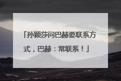 孙颖莎问巴赫要联系方式，巴赫：常联系！