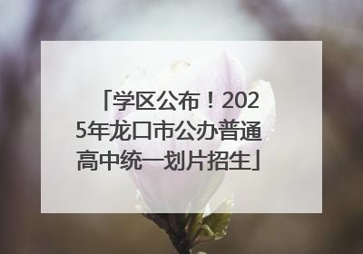 学区公布！2025年龙口市公办普通高中统一划片招生