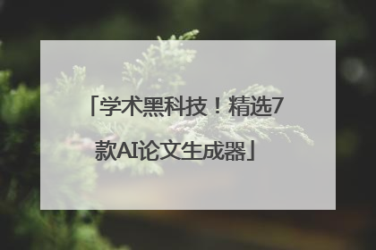 学术黑科技！精选7款AI论文生成器