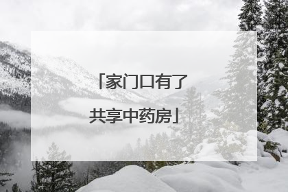 家门口有了共享中药房
