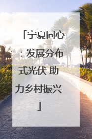 宁夏同心：发展分布式光伏 助力乡村振兴