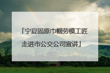 宁夏固原巾帼劳模工匠走进市公交公司宣讲