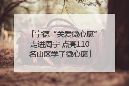 宁德“关爱微心愿”走进周宁 点亮110名山区学子微心愿