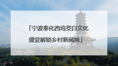 宁波奉化西坞茭白文化盛宴解锁乡村新风味