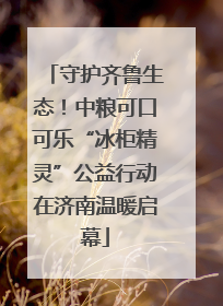 守护齐鲁生态！中粮可口可乐“冰柜精灵”公益行动在济南温暖启幕
