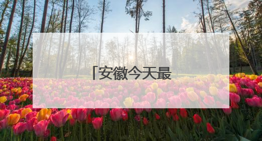 安徽今天最高37℃！