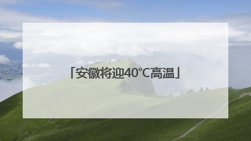 安徽将迎40℃高温