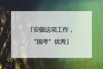 安徽这项工作，“国考”优秀