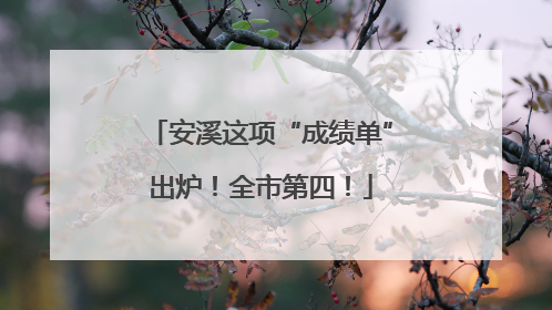 安溪这项“成绩单”出炉！全市第四！