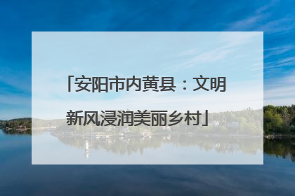 安阳市内黄县：文明新风浸润美丽乡村