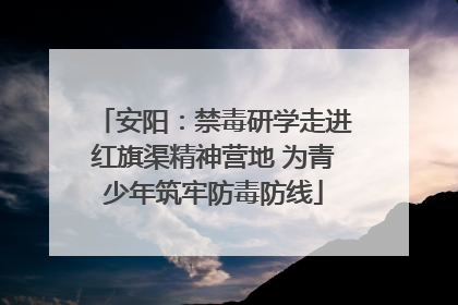 安阳：禁毒研学走进红旗渠精神营地 为青少年筑牢防毒防线