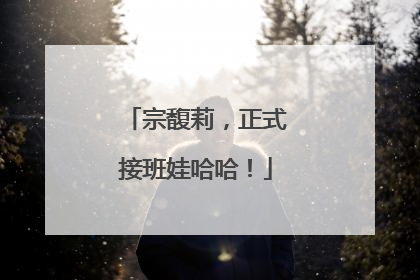 宗馥莉，正式接班娃哈哈！