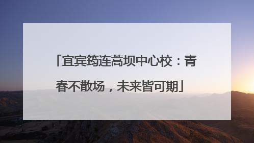 宜宾筠连蒿坝中心校：青春不散场，未来皆可期