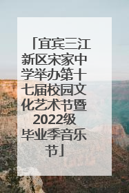 宜宾三江新区宋家中学举办第十七届校园文化艺术节暨2022级毕业季音乐节