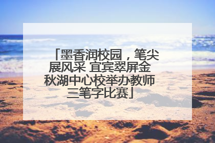 墨香润校园，笔尖展风采 宜宾翠屏金秋湖中心校举办教师三笔字比赛