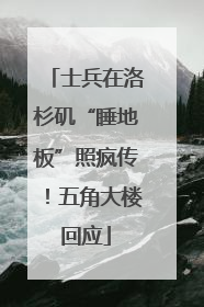 士兵在洛杉矶“睡地板”照疯传！五角大楼回应