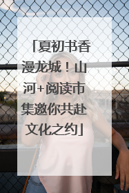 夏初书香漫龙城！山河+阅读市集邀你共赴文化之约