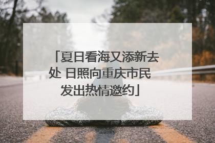 夏日看海又添新去处 日照向重庆市民发出热情邀约