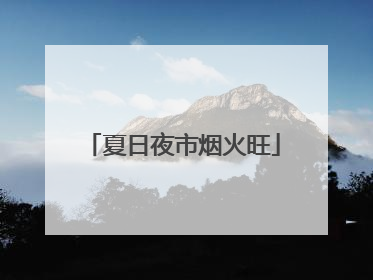 夏日夜市烟火旺