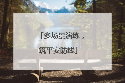 多场景演练，筑平安防线
