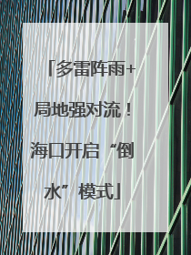 多雷阵雨+局地强对流！海口开启“倒水”模式