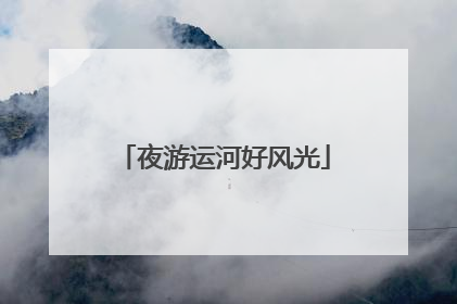 夜游运河好风光