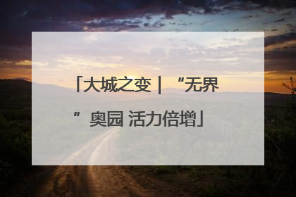 大城之变｜“无界”奥园 活力倍增