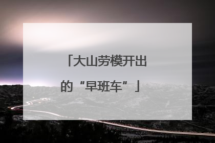 大山劳模开出的“早班车”