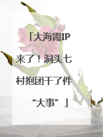 大海霞IP来了！洞头七村抱团干了件“大事”
