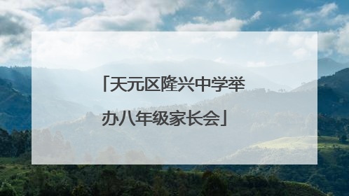 天元区隆兴中学举办八年级家长会