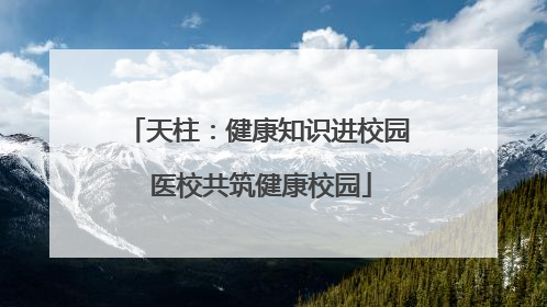 天柱：健康知识进校园 医校共筑健康校园