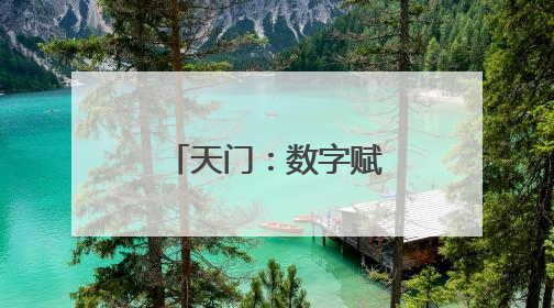 天门：数字赋能“织”出新丝路 电商转型激活“衣”产业
