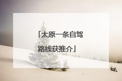 太原一条自驾路线获推介
