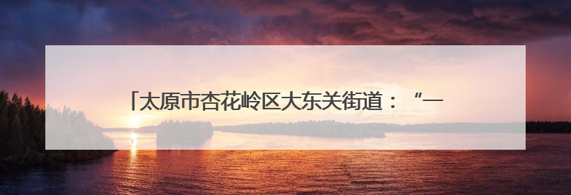 太原市杏花岭区大东关街道：“一站式”满足求职 就业帮扶在行动