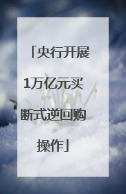 央行开展1万亿元买断式逆回购操作
