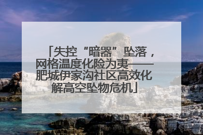 失控“暗器”坠落，网格温度化险为夷——肥城伊家沟社区高效化解高空坠物危机