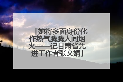 她将多面身份化作热气腾腾人间烟火——记甘肃省先进工作者张文娟