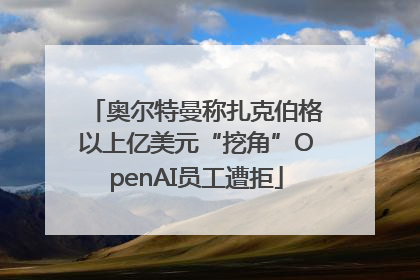 奥尔特曼称扎克伯格以上亿美元“挖角”OpenAI员工遭拒