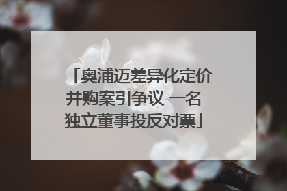 奥浦迈差异化定价并购案引争议 一名独立董事投反对票