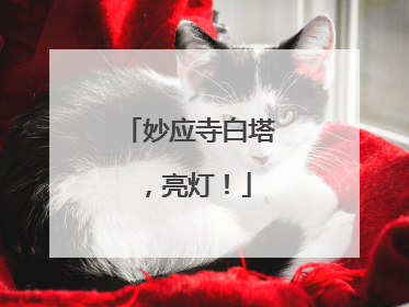 妙应寺白塔，亮灯！