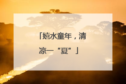 嬉水童年，清凉一“夏”