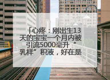 心疼：刚出生13天的宝宝一个月内被引流5000毫升“乳样”积液，好在是为了救他！