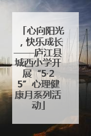 心向阳光，快乐成长——庐江县城西小学开展“5·25”心理健康月系列活动