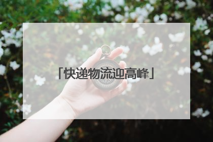 快递物流迎高峰